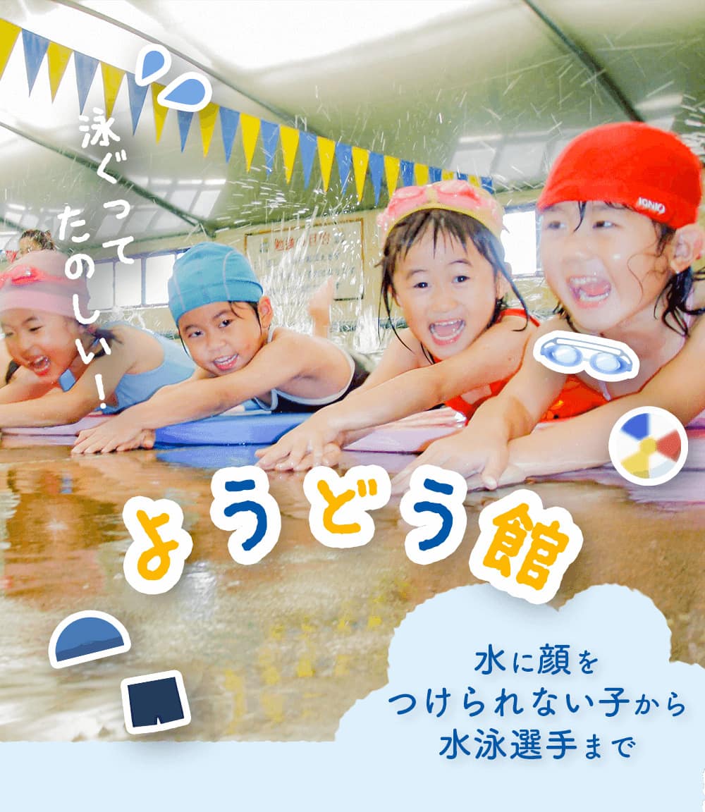 ようどう館 佐賀市と大和町のスイミングスクール