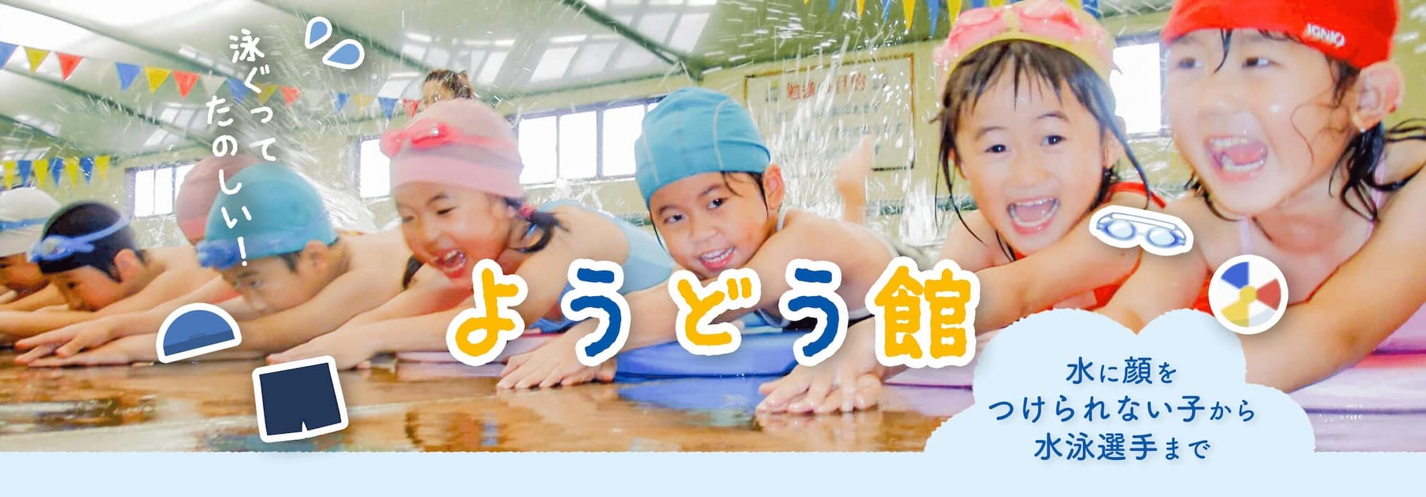ようどう館 佐賀市と大和町のスイミングスクール